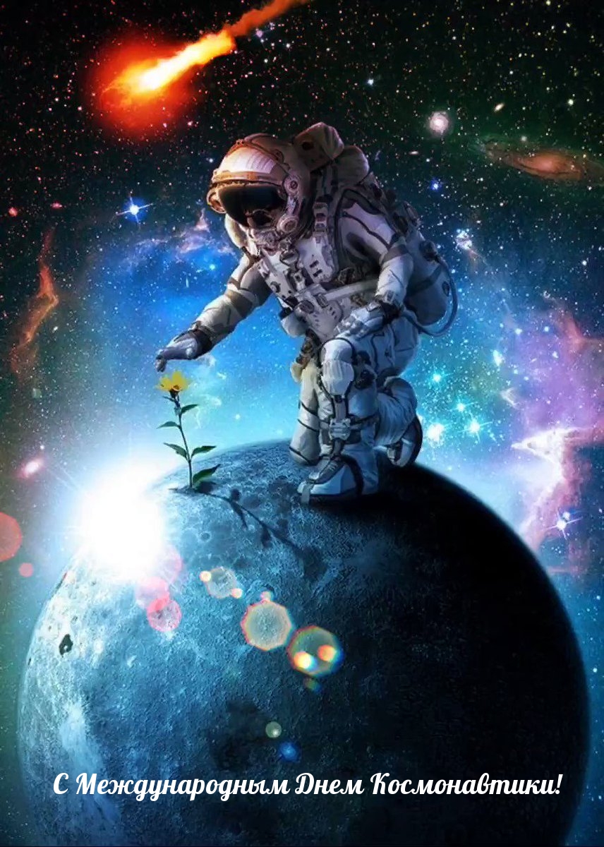 С Международным Днем Космонавтики!