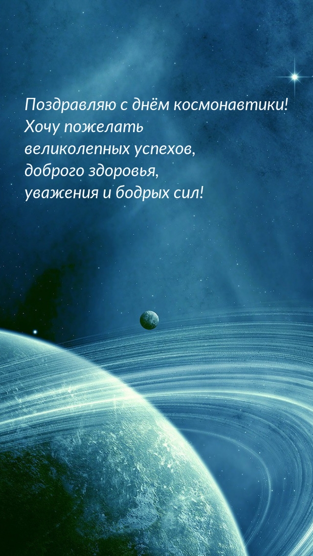 С днём космонавтики! Хочу пожелать великолепных успехов