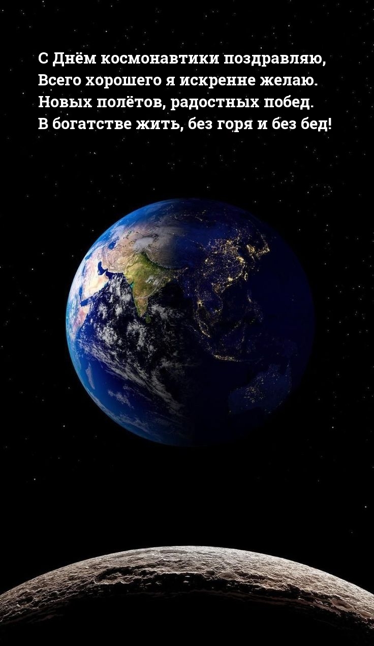 С Днём космонавтики поздравляю, всего хорошего я искренне желаю.