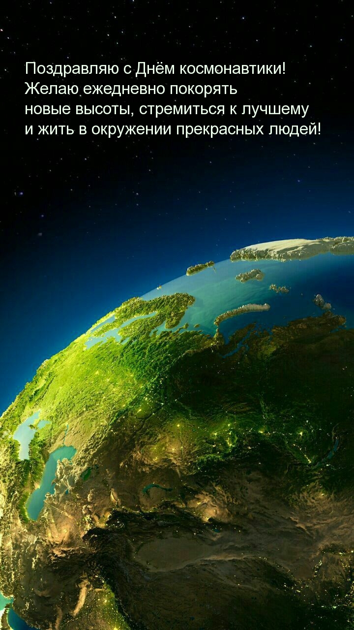 С Днём космонавтики! Желаю ежедневно покорять новые высоты