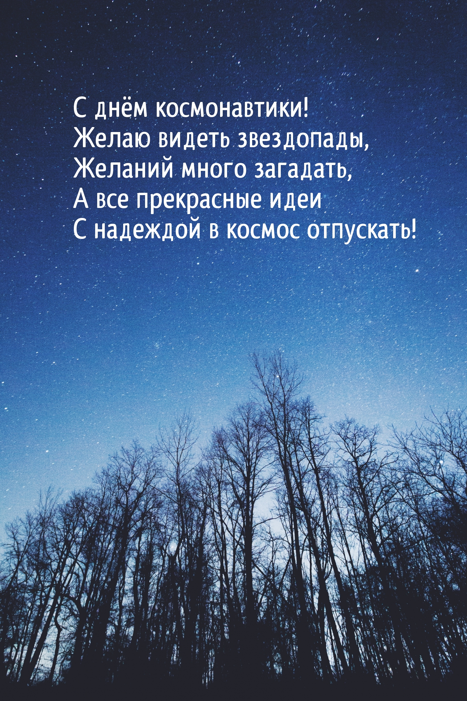 С днём космонавтики! Желаю видеть звездопады, желаний загадать