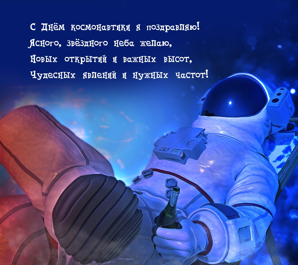 С Днём космонавтики я поздравляю! Ясного, звёздного неба желаю
