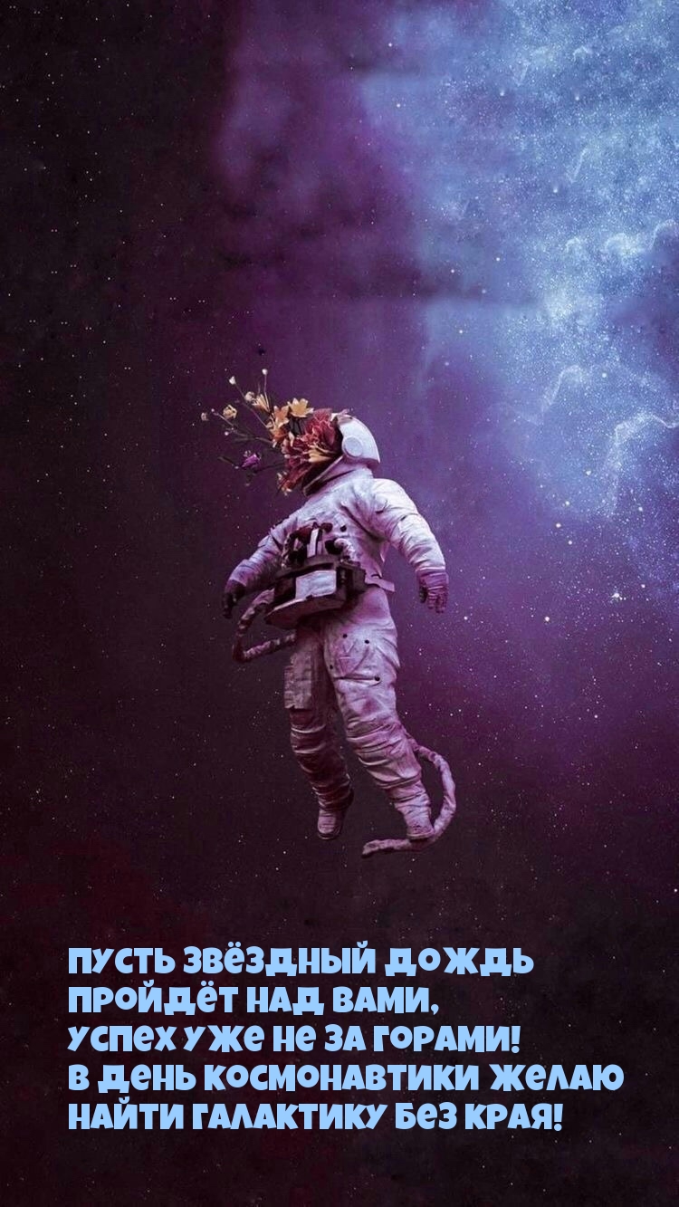 В День космонавтики желаю найти галактику без края!