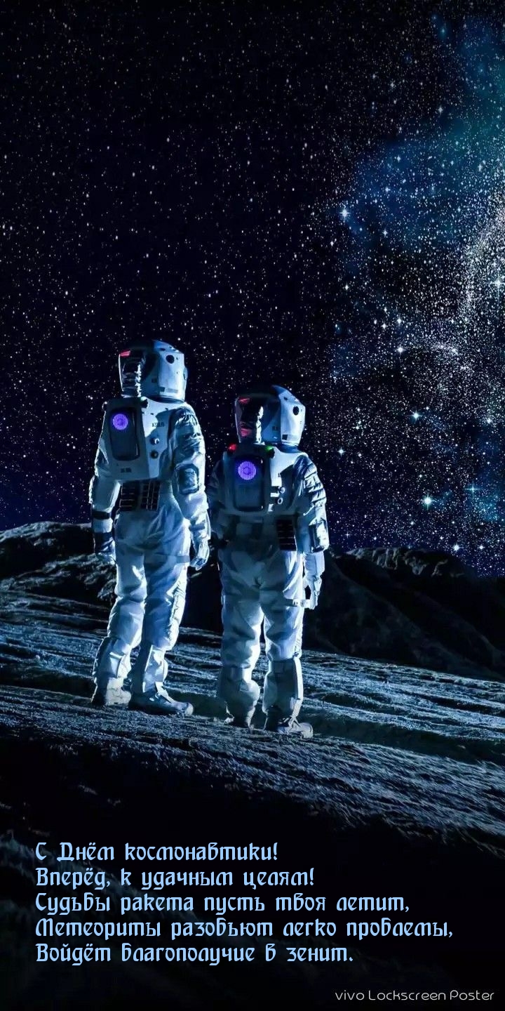 С Днём космонавтики! Вперёд, к удачным целям!