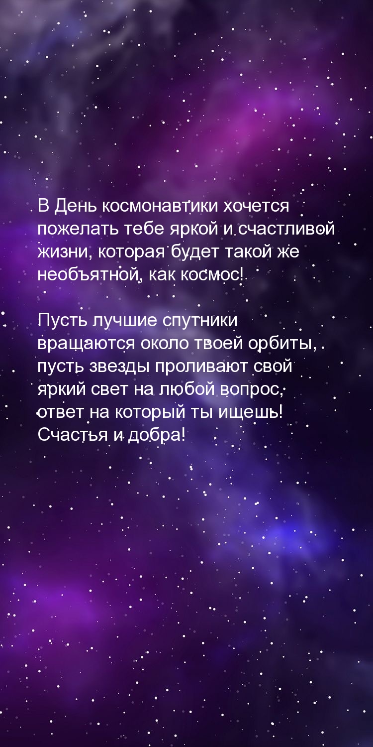 В День космонавтики хочется пожелать яркой и счастливой жизни