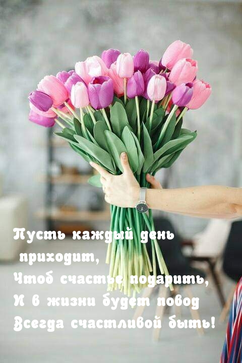 Пусть каждый день приходит, чтоб счастье подарить