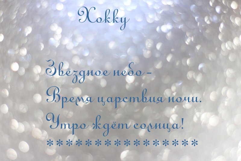 Звёздное небо — время царствия ночи. Утро ждёт солнца!