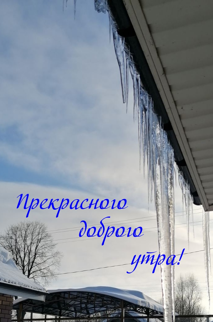Прекрасного доброго утра!