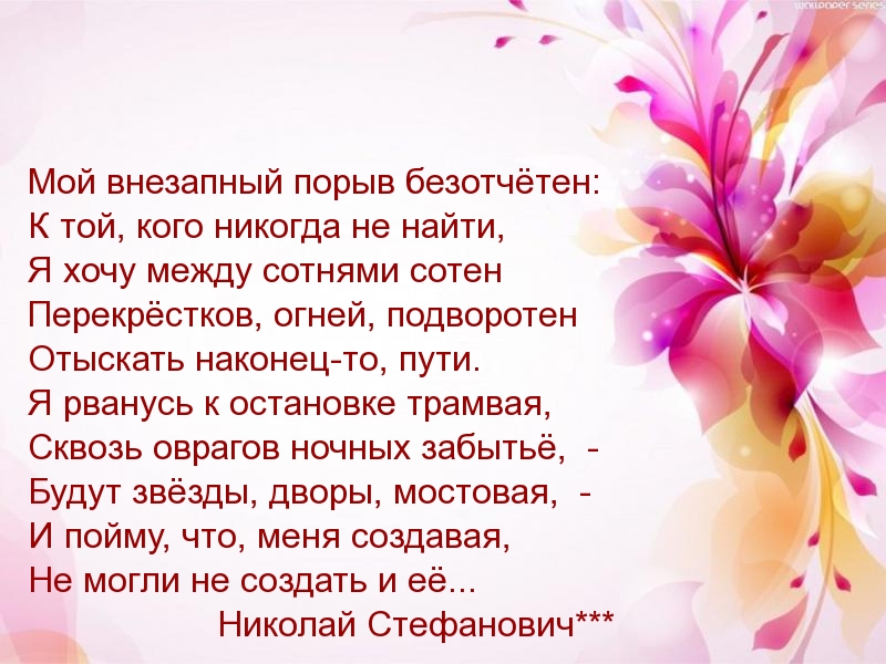Мой внезапный порыв безотчётен: к той, кого никогда не найти