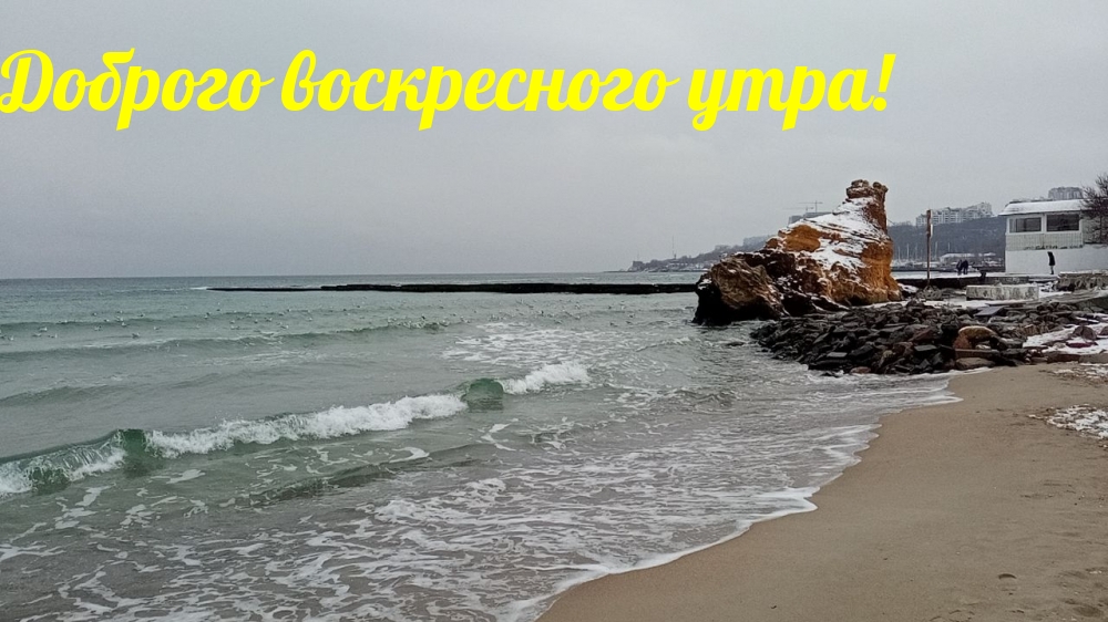 Доброго воскресного утра!