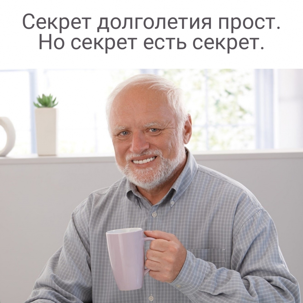 Секрет долголетия прост. Но секрет есть секрет.