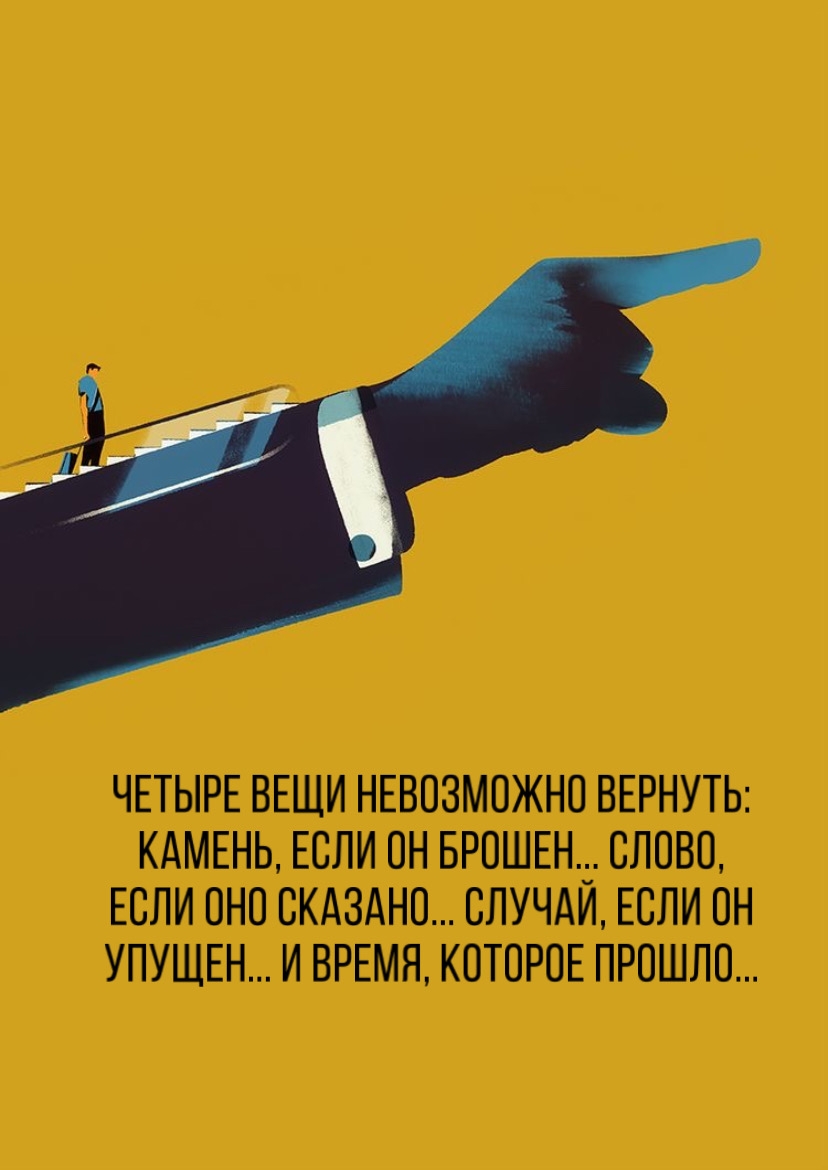 Четыре вещи невозможно вернуть: Камень, если он брошен…