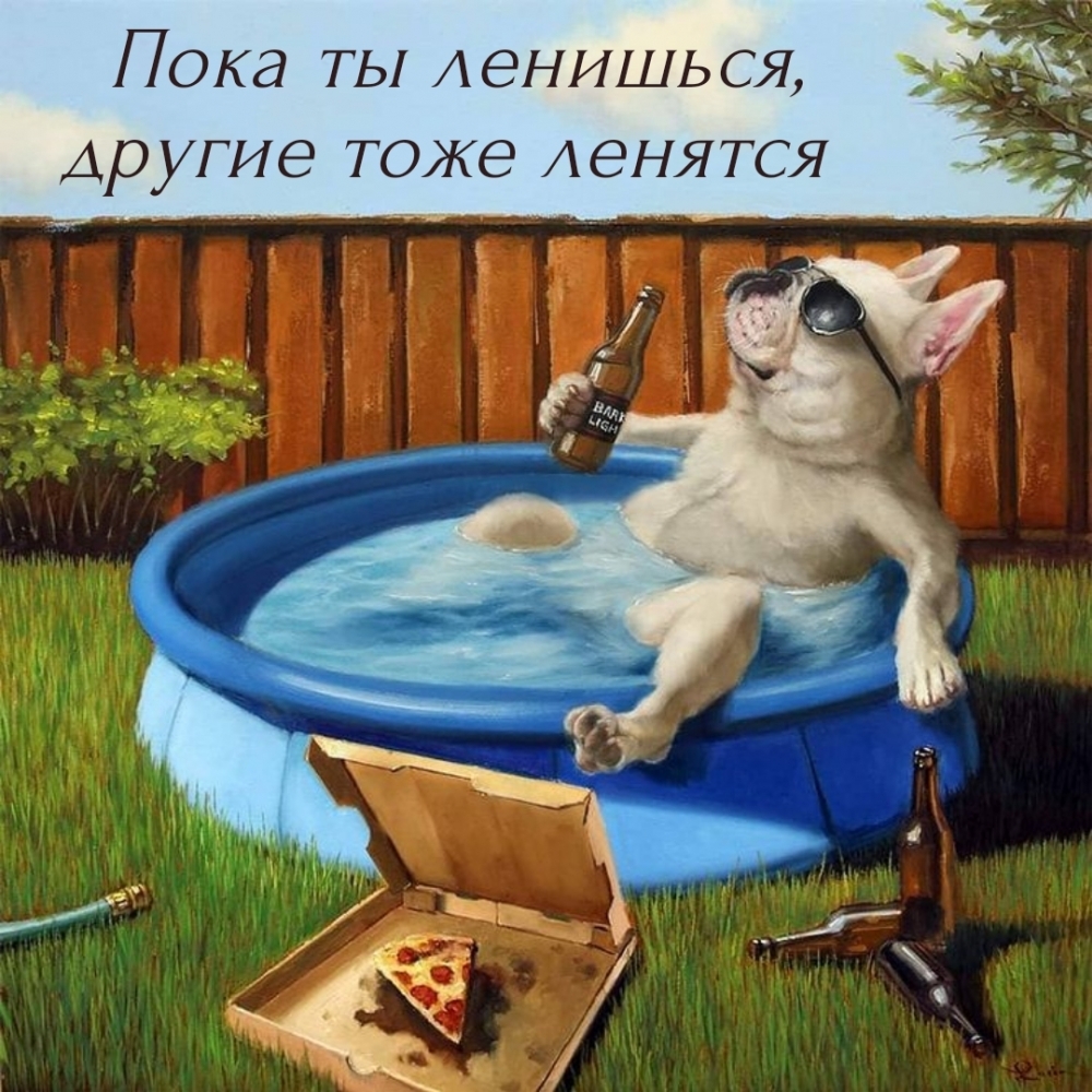 Пока ты ленишься, другие тоже ленятся