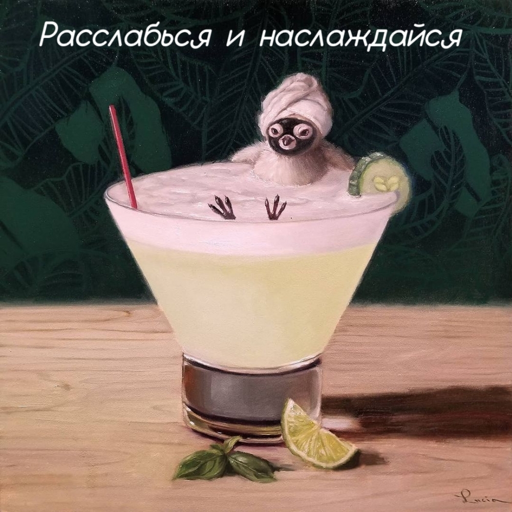 Расслабься и наслаждайся