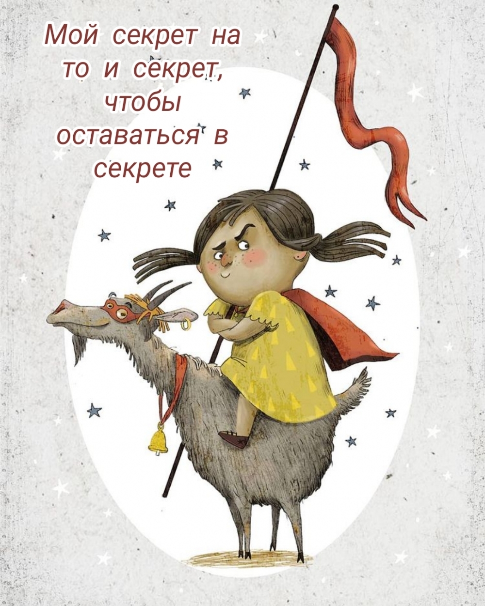 Мой секрет на то и секрет, чтобы оставаться в секрете