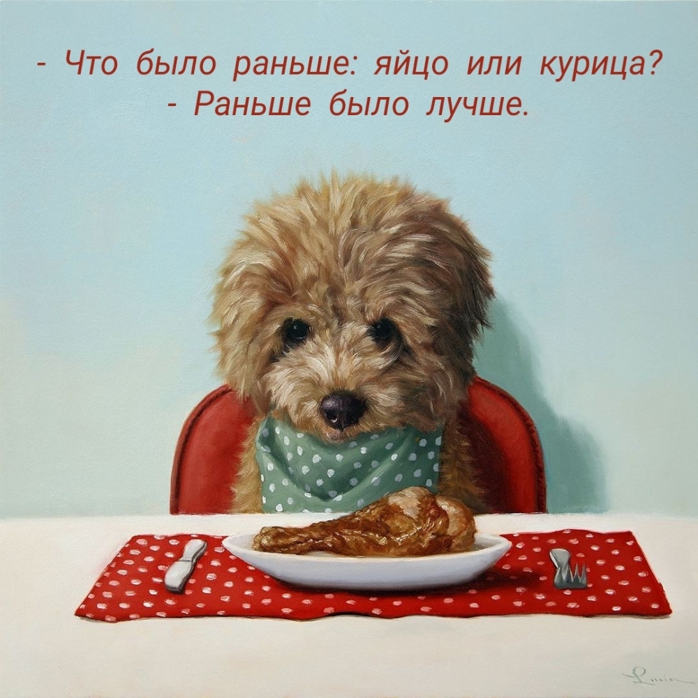 — Что было раньше: яйцо или курица? — Раньше было лучше.