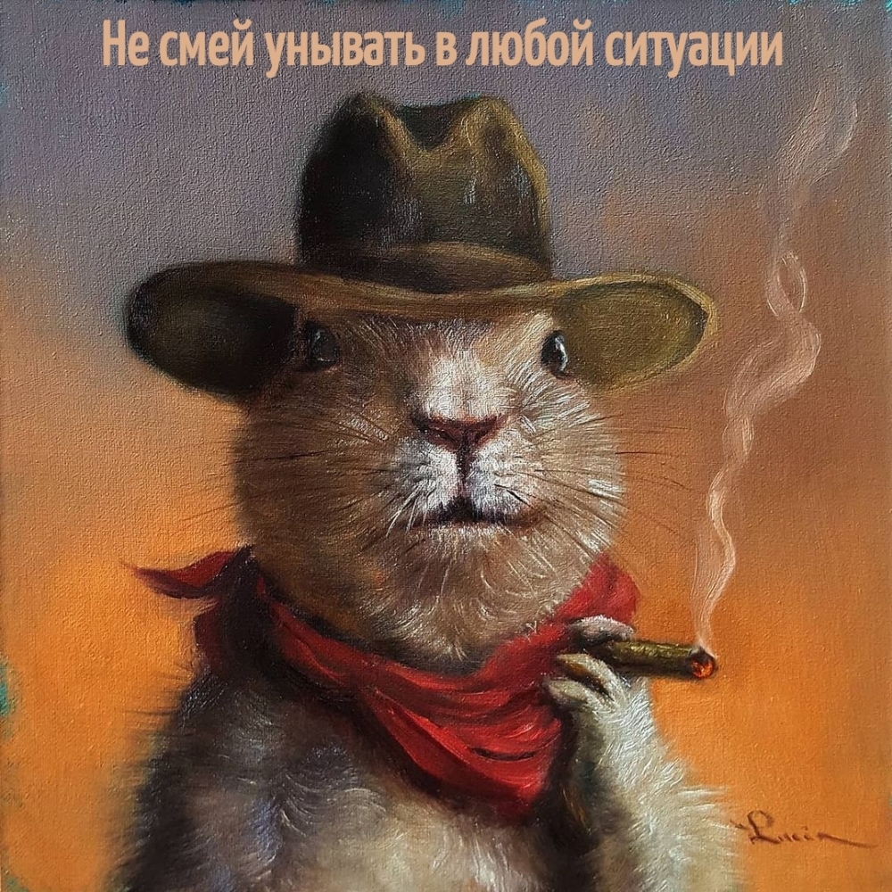 Не смей унывать в любой ситуации