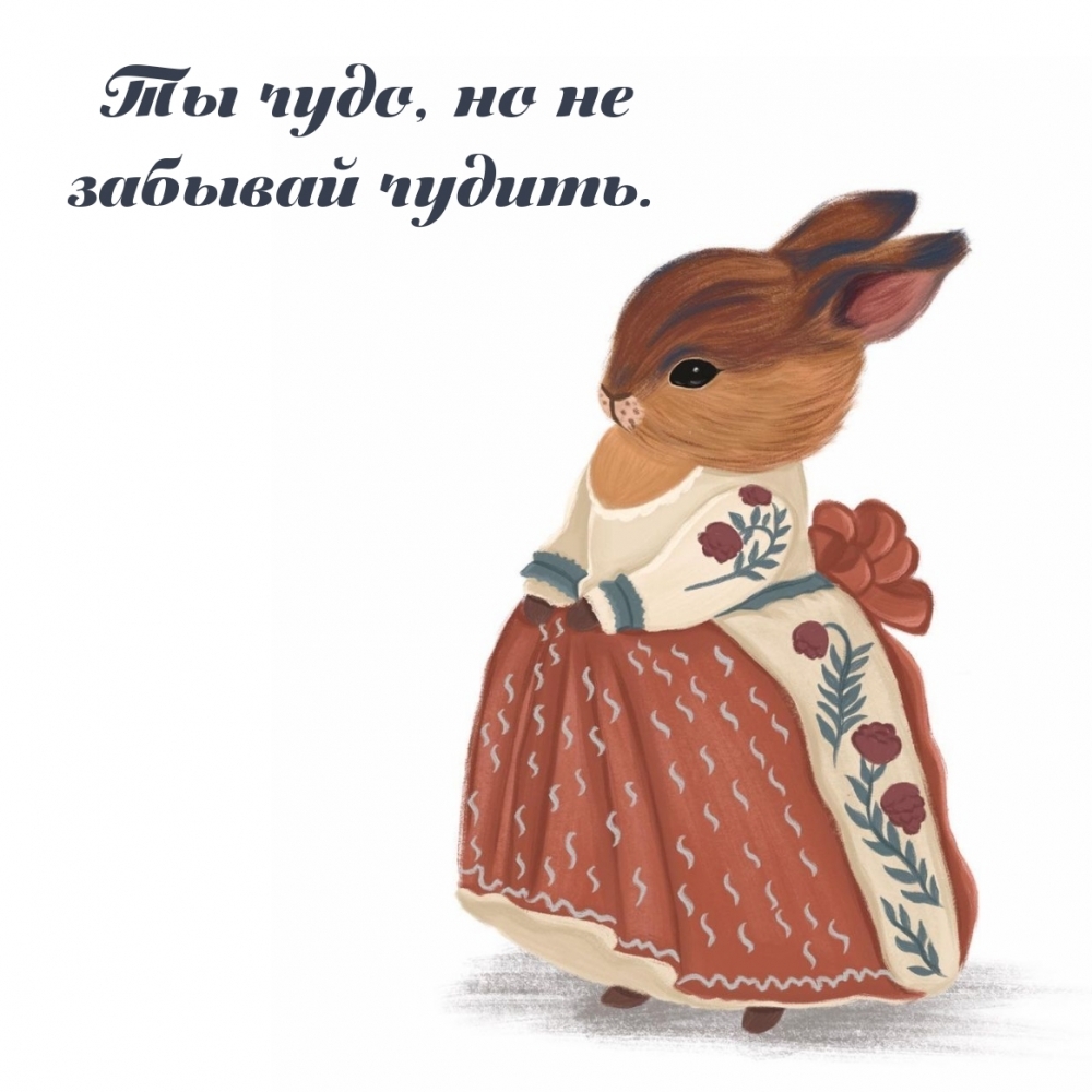 Ты чудо, но не забывай чудить.