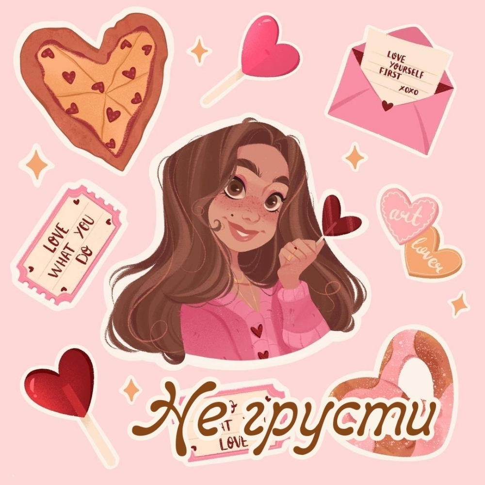Не грусти