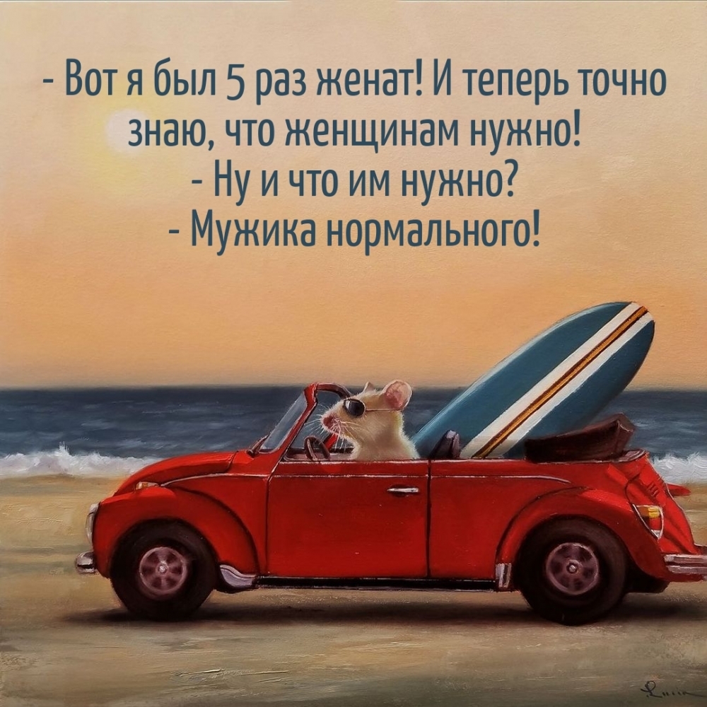 Вот я был 5 раз женат! И теперь точно знаю, что женщинам нужно!