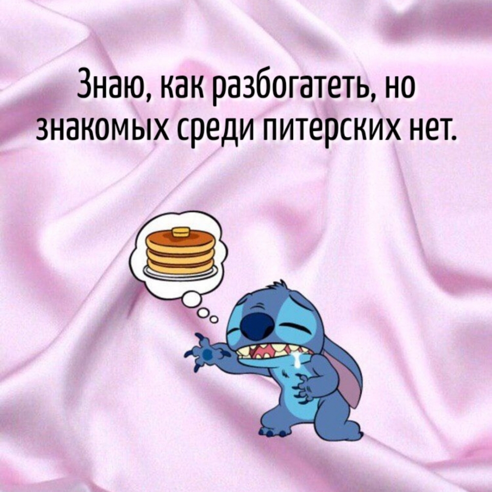Знаю, как разбогатеть, но знакомых среди питерских нет.