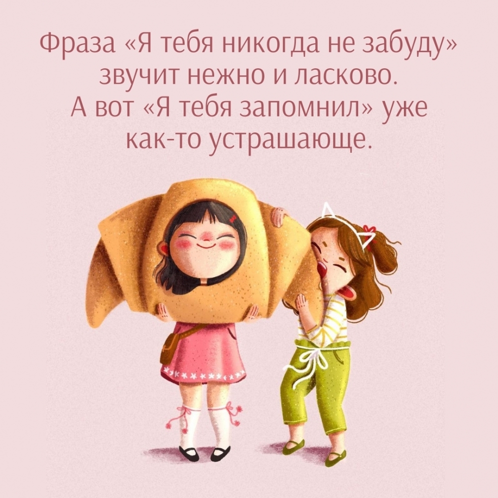 Фраза «Я тебя никогда не забуду» звучит нежно и ласково.
