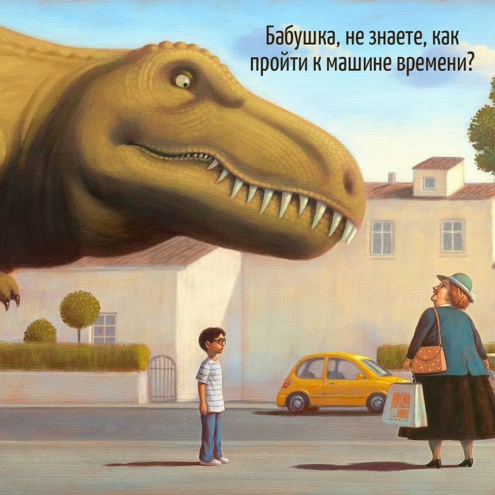 Бабушка, не знаете, как пройти к машине времени?