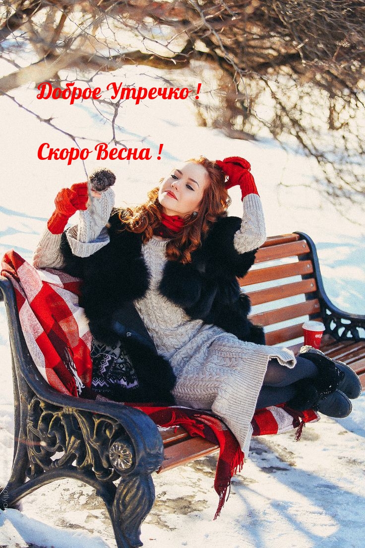 Доброе Утречко! Скоро Весна!