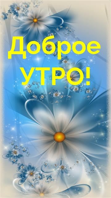Картинки с надписями.  Доброе УТРО!.