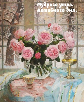 Мудрого утра. Активного дня.
