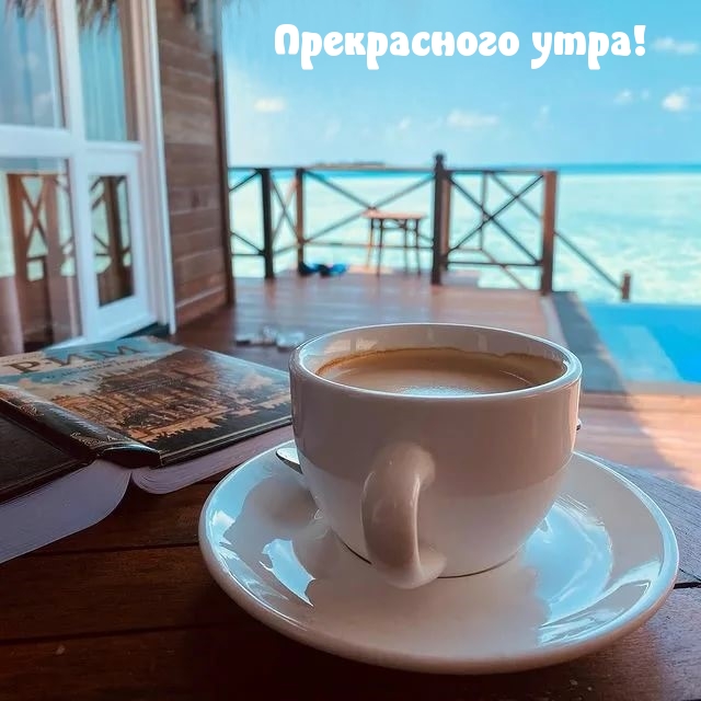 Прекрасного утра!