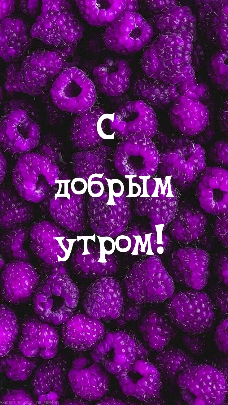 С добрым утром!