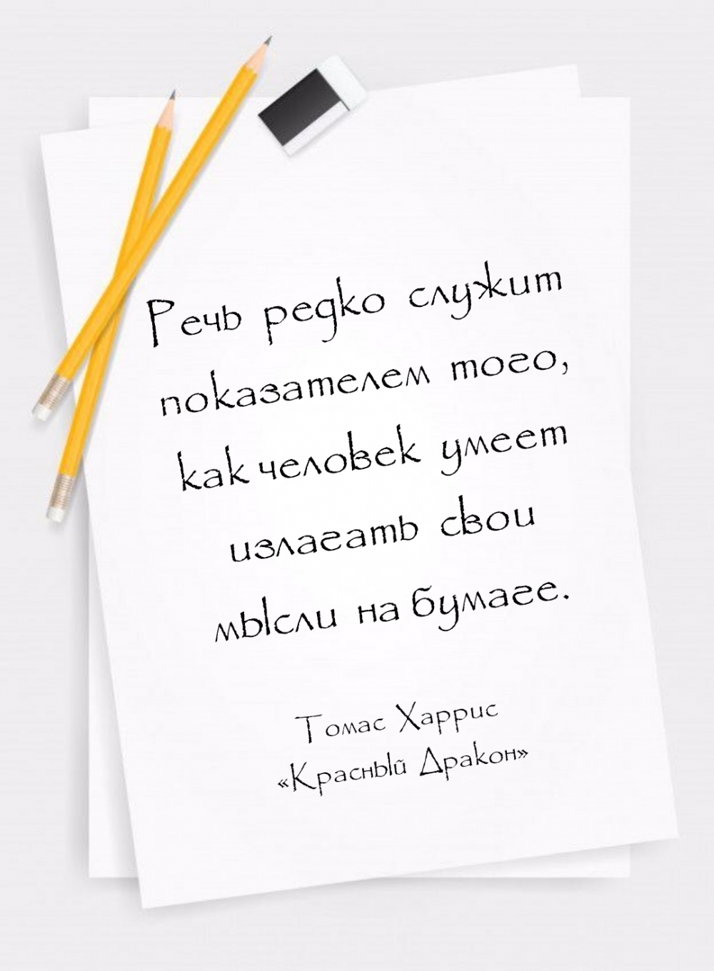 Речь редко служит показателем того, как человек умеет излагать свои мысли на бумаге.