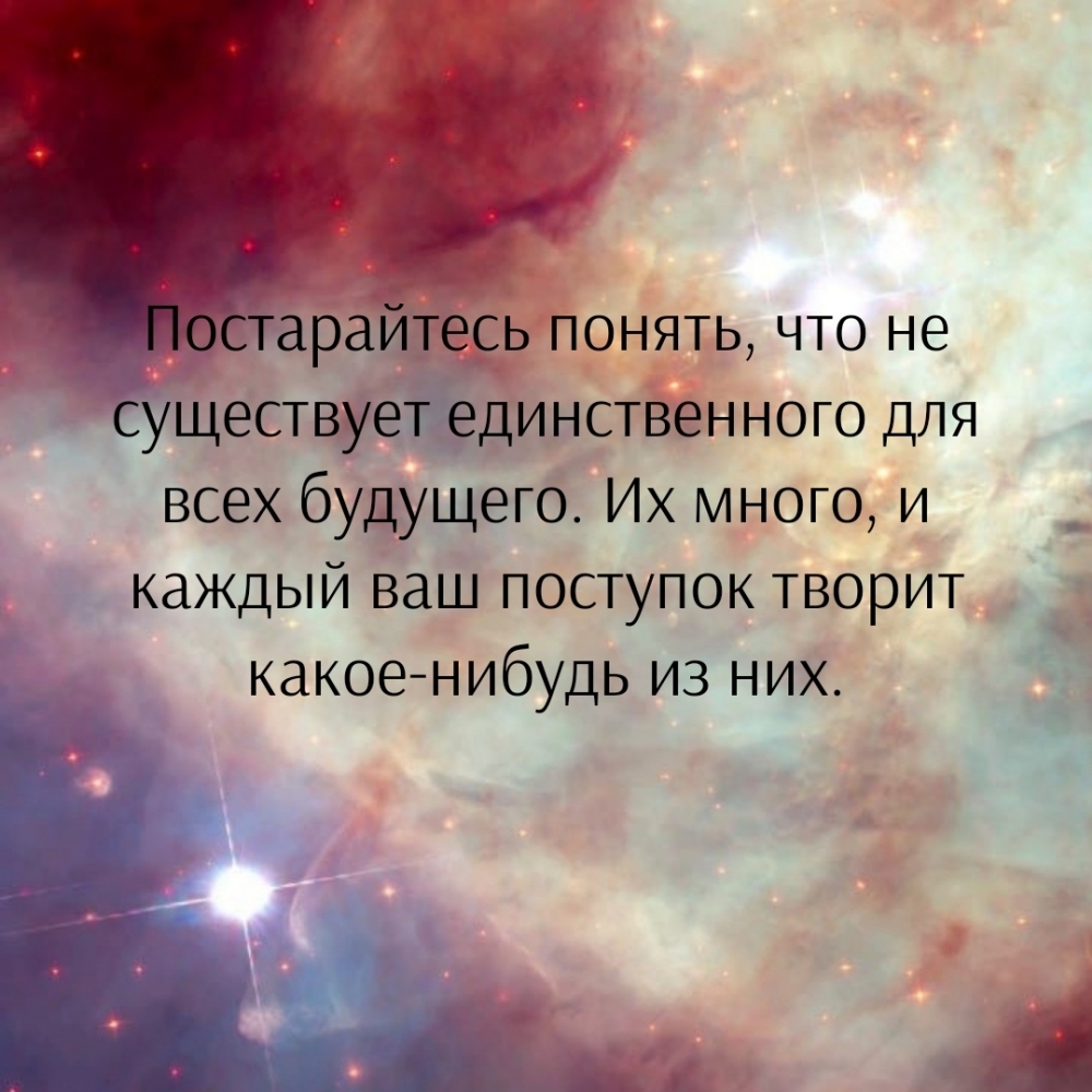 Не существует единственного для всех будущего.