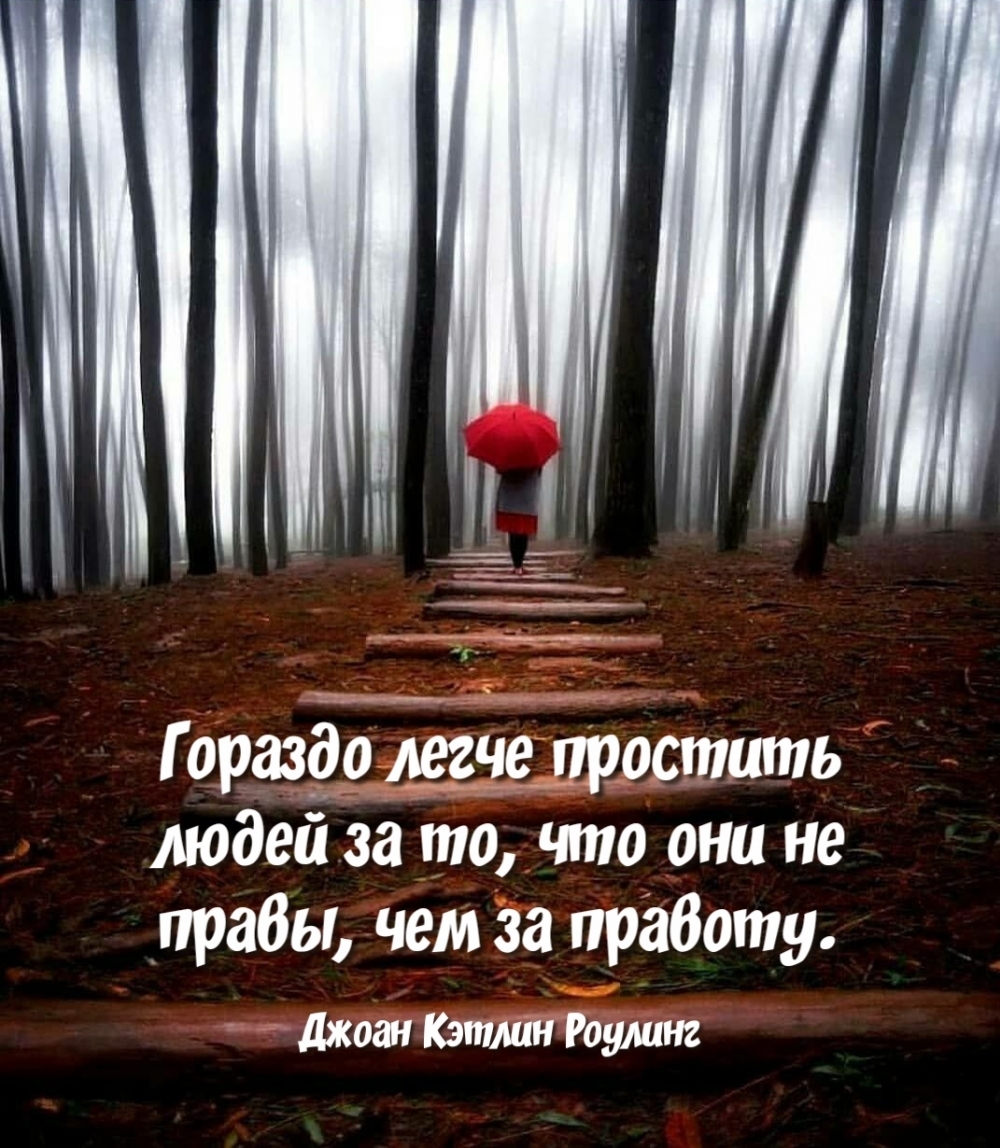 Гораздо легче простить людей за то, что они не правы, чем за правоту.