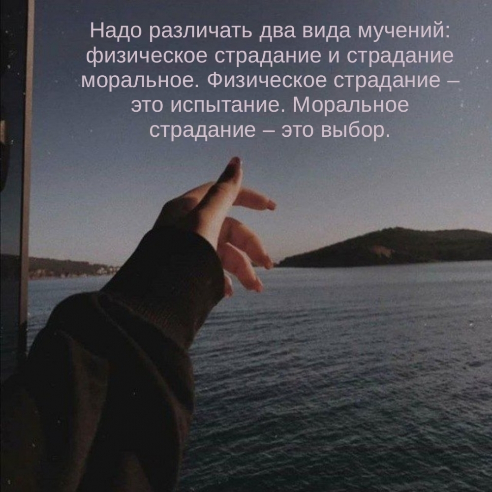 Моральное страдание – это выбор.