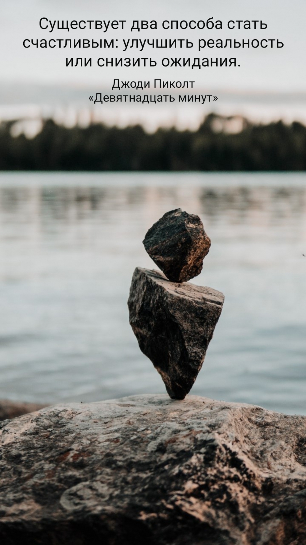 Способы стать счастливым: улучшить реальность или снизить ожидания.
