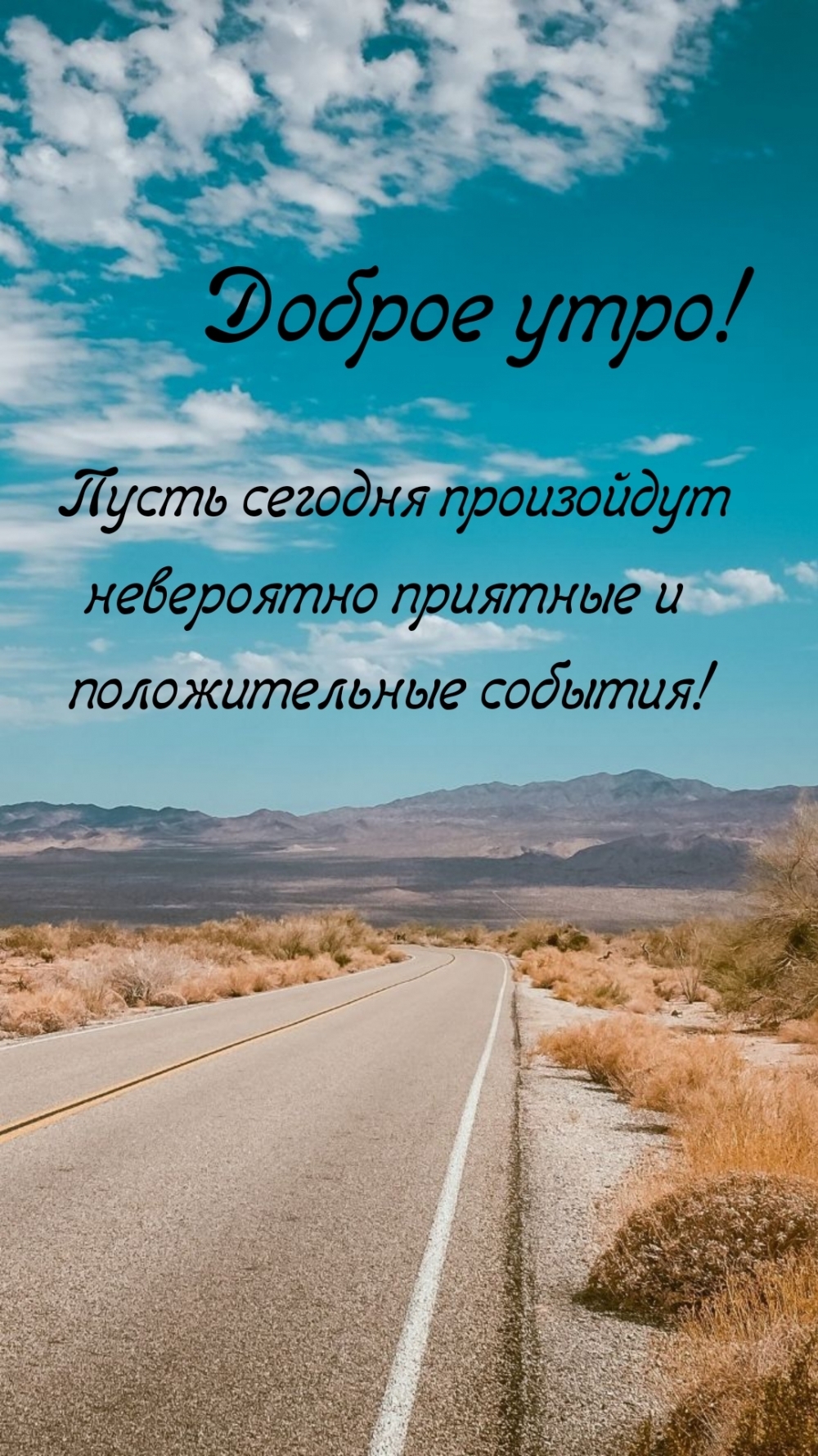 Пусть произойдут невероятно приятные события! Доброе утро!