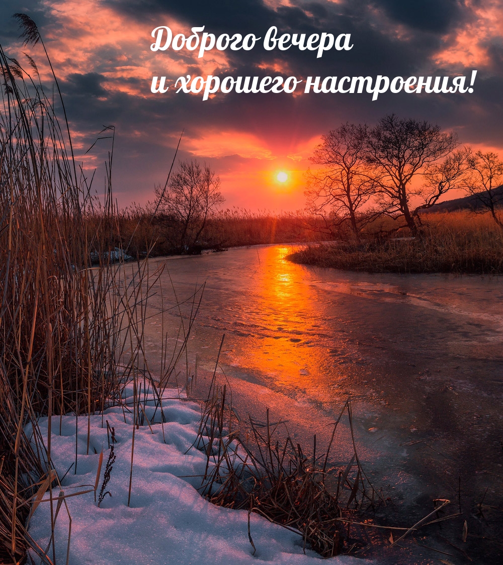 Доброго вечера и хорошего настроения!