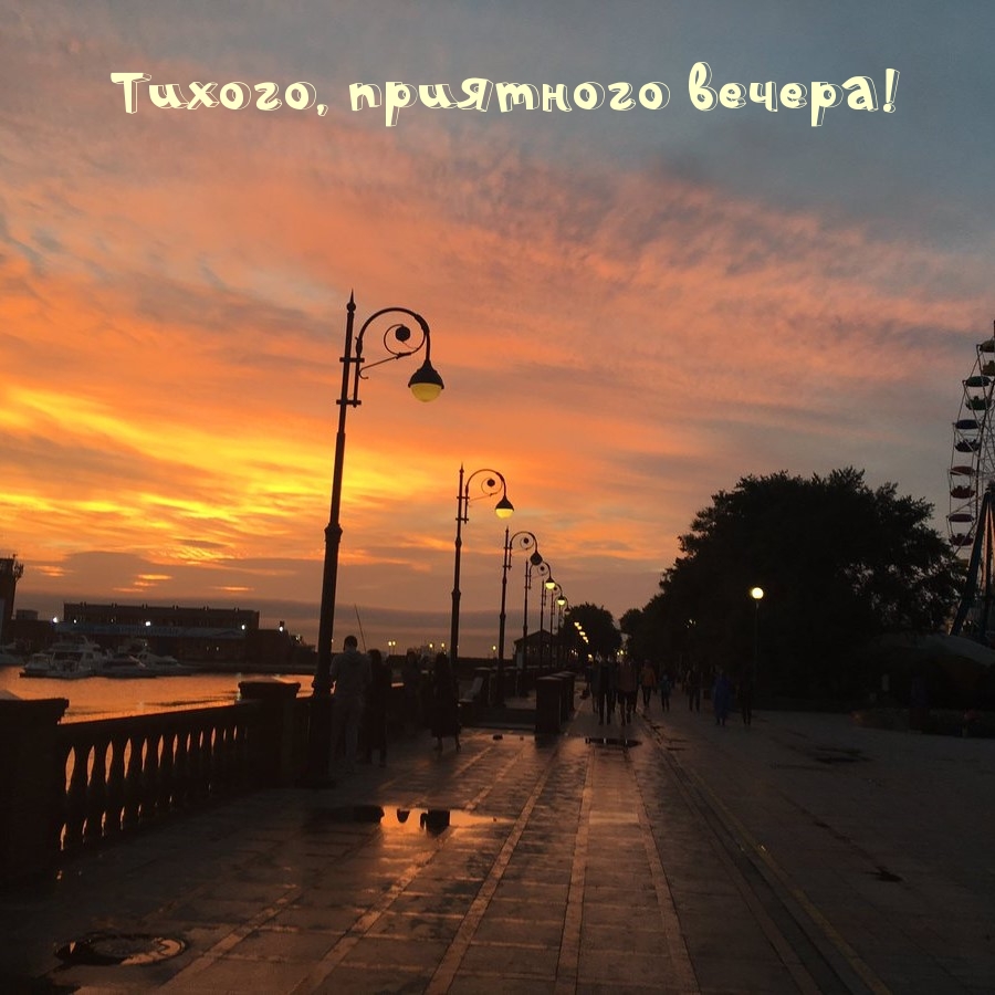 Тихого, приятного вечера!