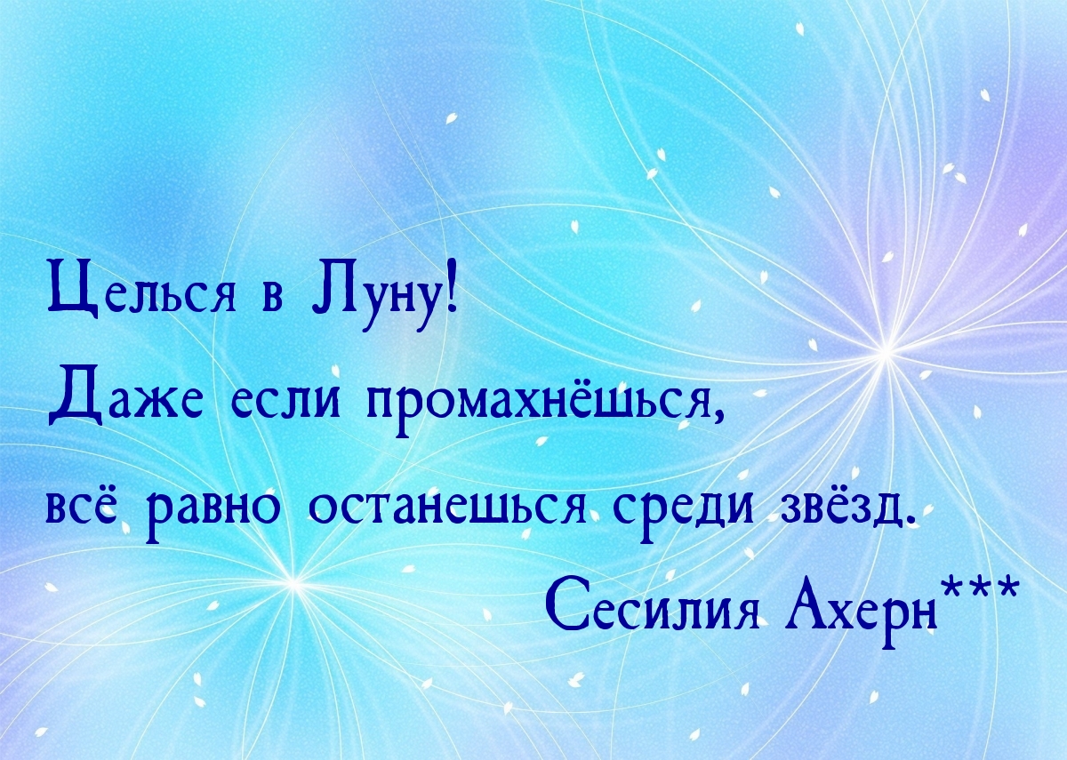 Целься в Луну! Если промахнёшься, останешься среди звёзд.