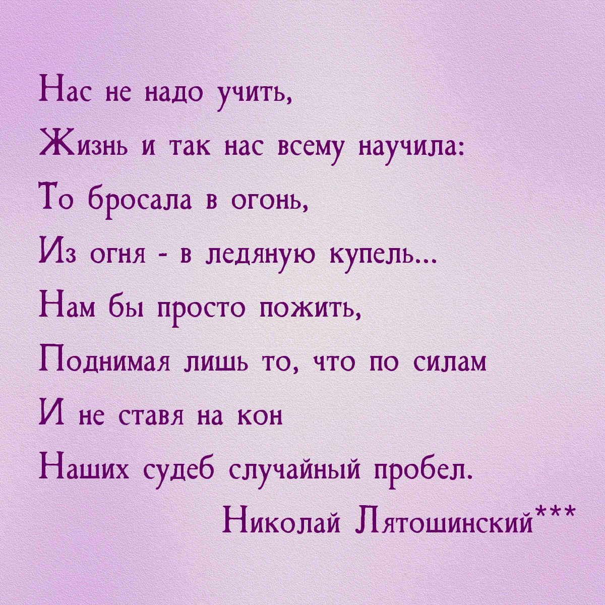 Нас не надо учить, жизнь и так нас всему научила