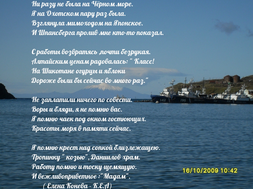 Ни разу не была на Чёрном море. Я на Охотском пару раз была.