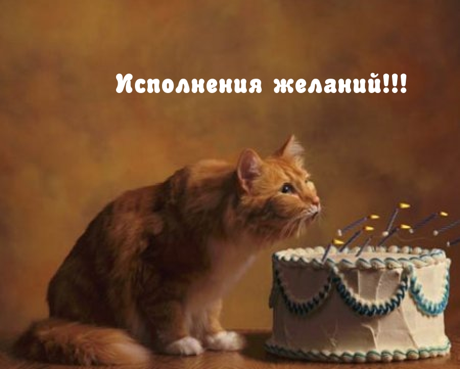 Картинки с надписями.  Исполнения желаний!.