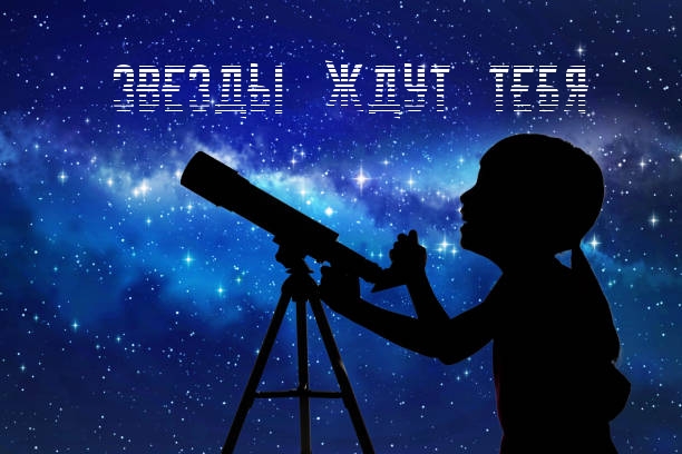Звезды ждут тебя