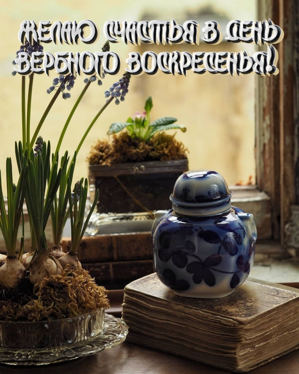 Желаю счастья в день вербного воскресенья!