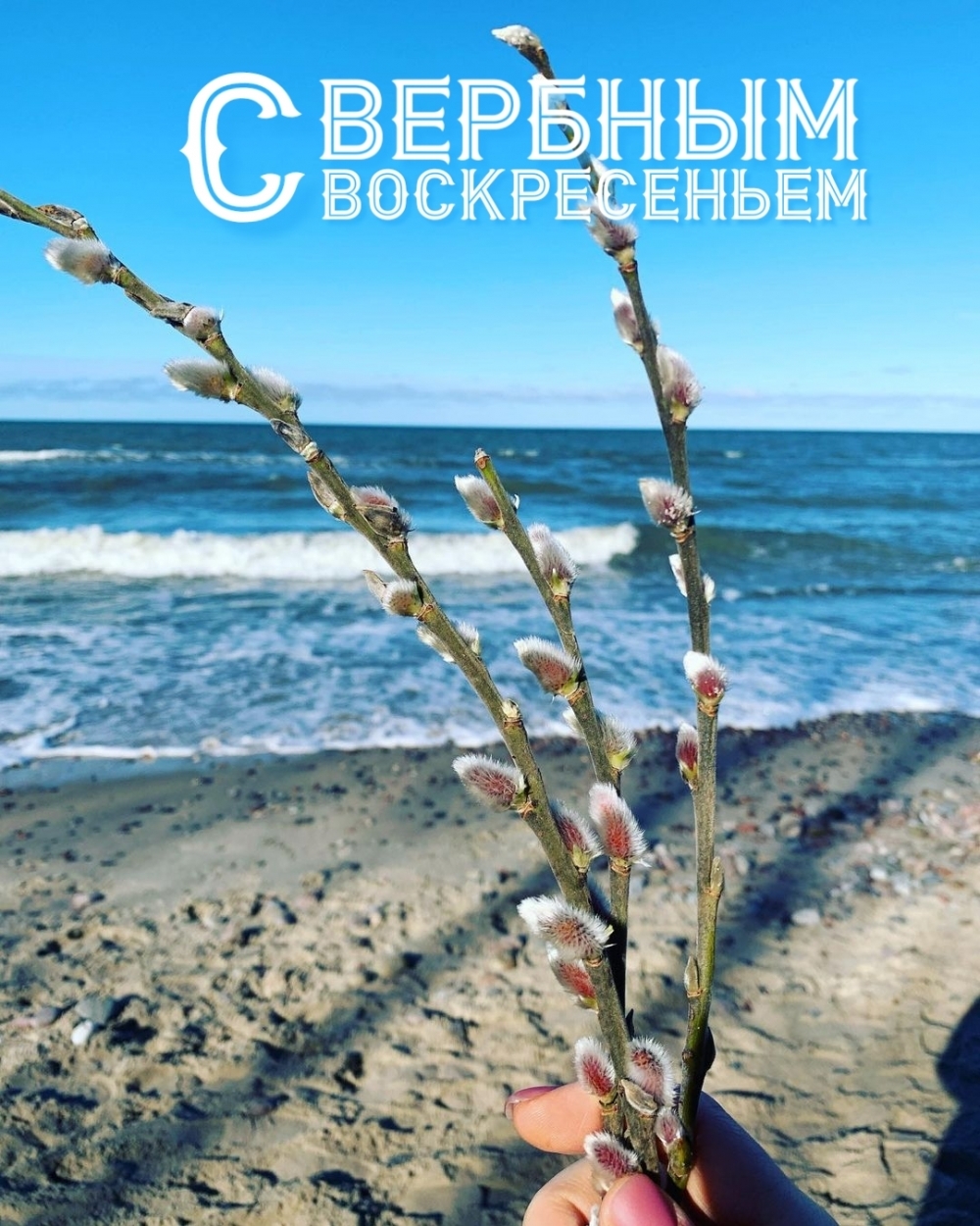 С Вербным воскресеньем