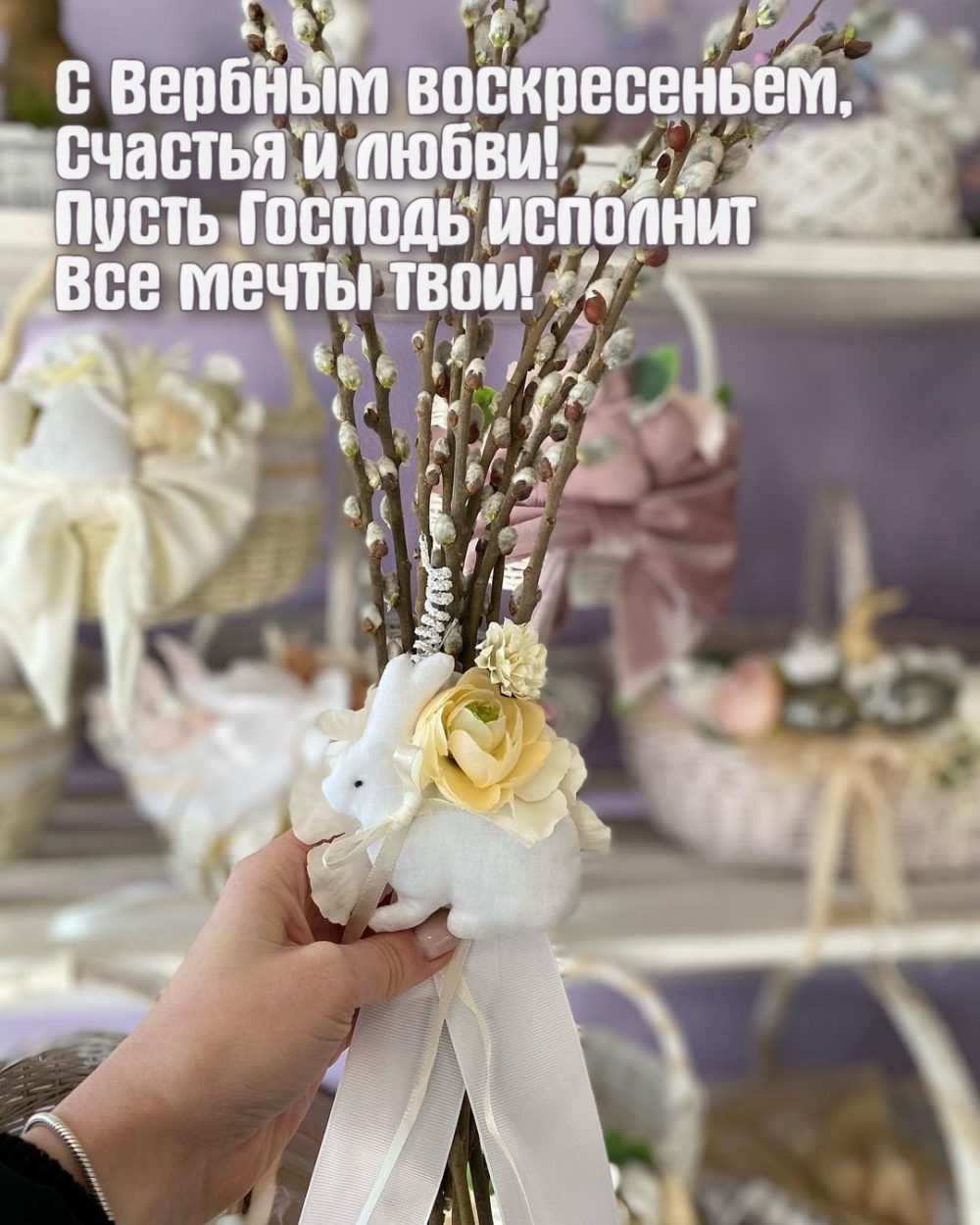 С Вербным воскресеньем, счастья и любви!