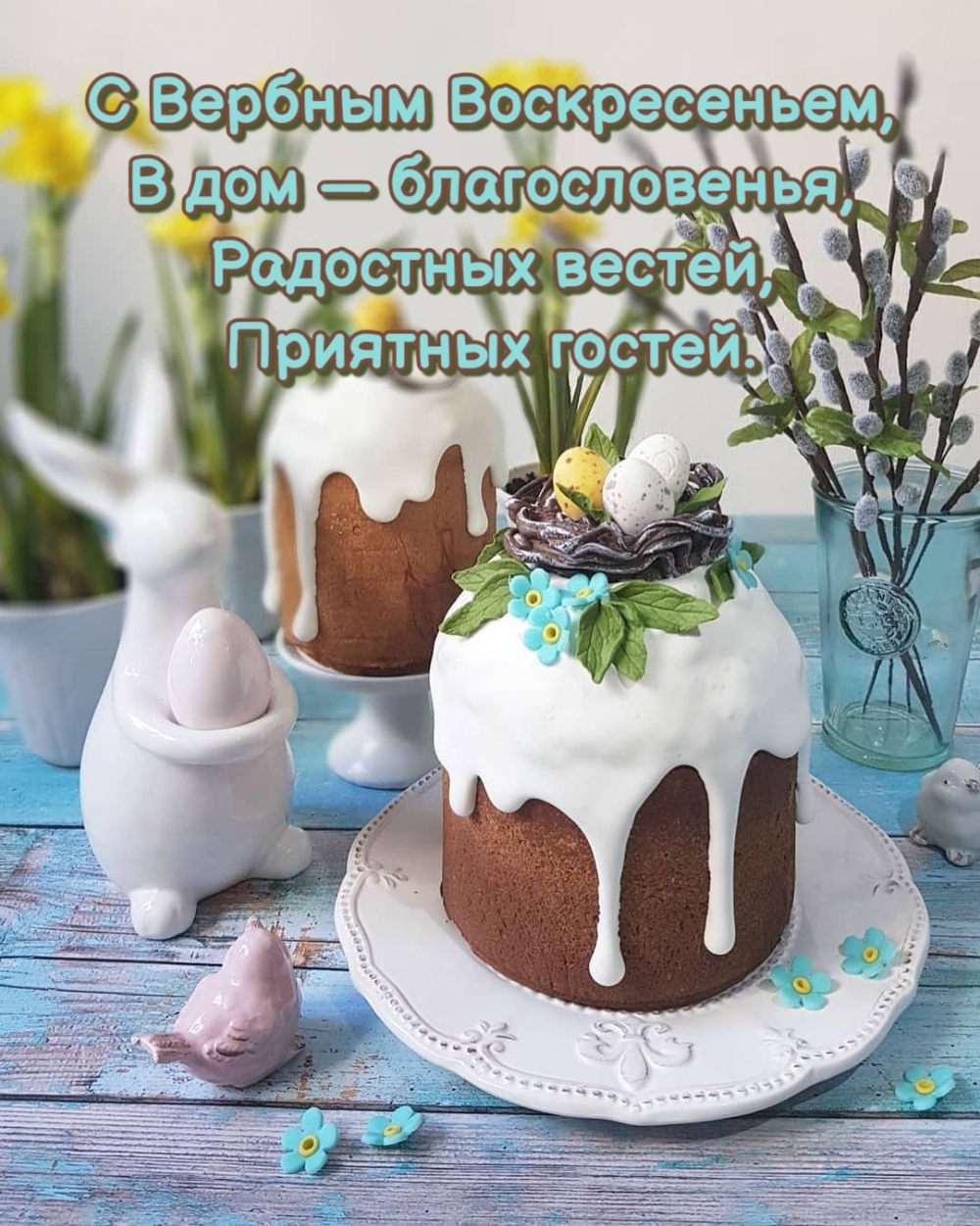 С Вербным Воскресеньем, в дом — благословенья, радостных вестей