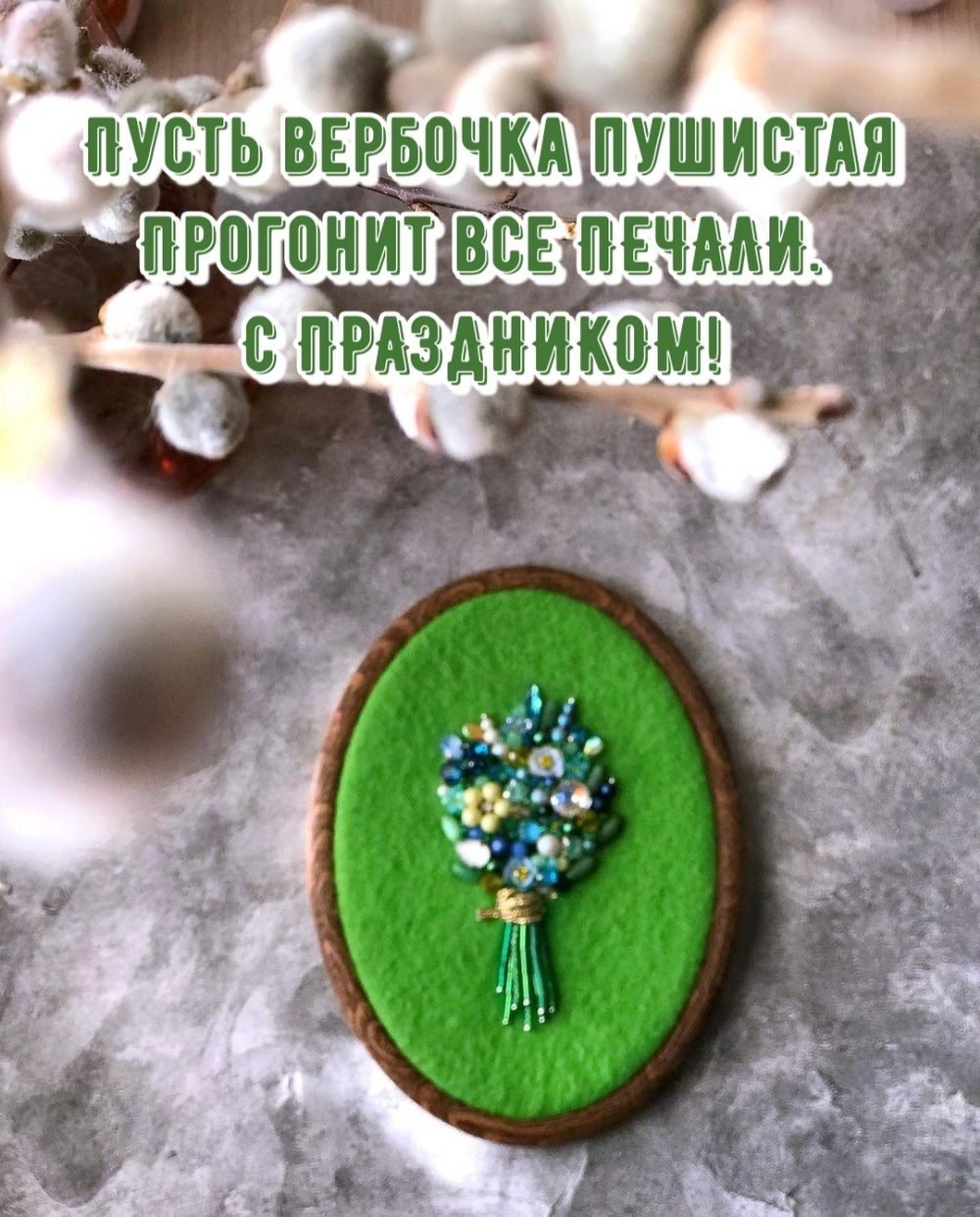 Пусть вербочка пушистая прогонит все печали. С праздником!